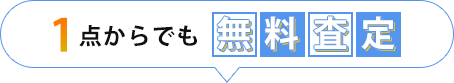 1点からでも無料査定！