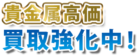 貴金属高価買取強化中！！