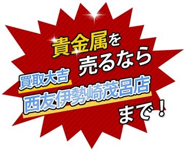 貴金属を売るなら買取大吉 西友伊勢崎茂呂店